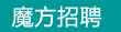 魔方网聘（北京）科技有限公司