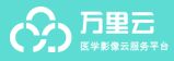 万里云医疗信息科技（北京）有限公司