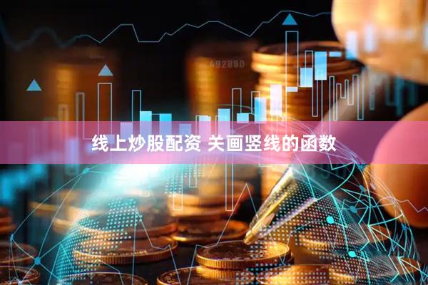 线上炒股配资 关画竖线的函数